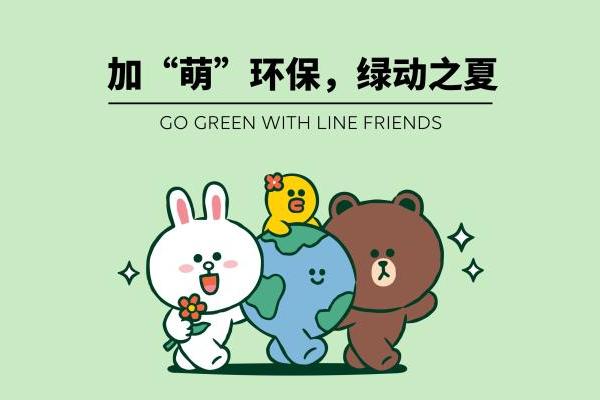 LINE FRIENDS启动“加‘萌’环保，绿动之夏”系列活动，引领绿色生活方式新趋势