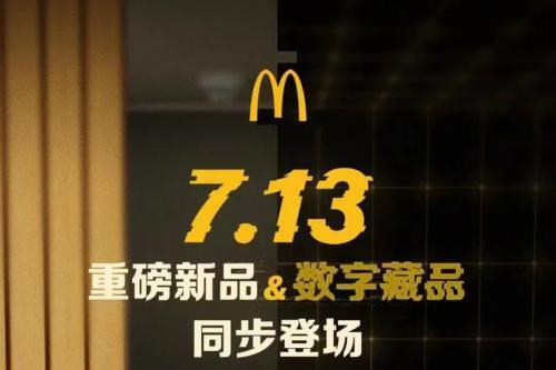 ​咔滋咔滋！麦当劳中国在元宇宙发布汉堡了！