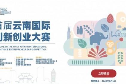 参加首届云南国际创新创业大赛拿40万大奖