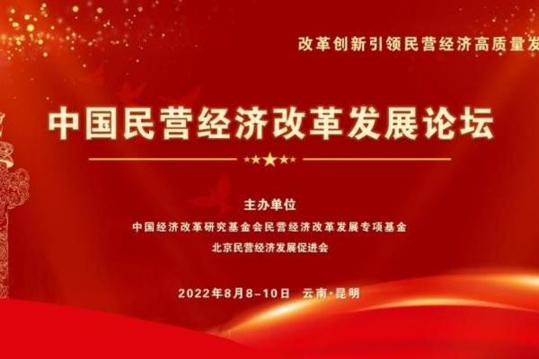 “中国民营经济改革发展论坛”将于2022年8月在云南昆明召开