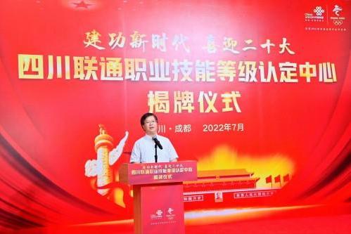 中国联通首个省级职业技能等级认定中心落户四川