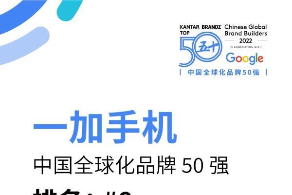 BrandZ中国全球化品牌50强名单出炉，一加排名第8