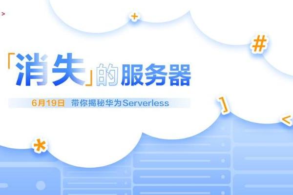 华为Serverless是什么？百校公开课：《“消失”的服务器》带您揭秘！