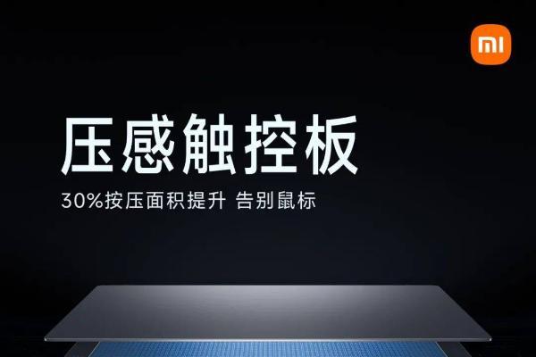 小米笔记本Pro 2022：首款使用瑞声科技超宽频X轴马达的压感触控板