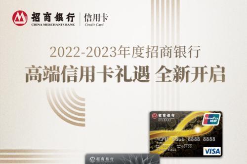 彰显坚持的力量！2022—2023年度招行高端信用卡礼遇如期而至