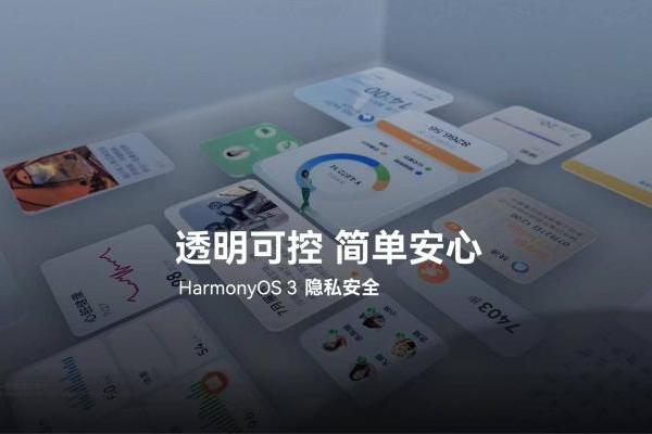 HarmonyOS 3纯净模式可限制华为应用市场检出的风险应用获取个人数据