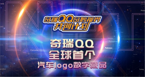 奇瑞QQ发行全球首款汽车logo NFT