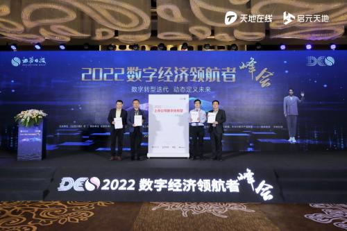 2022数字经济领航者峰会成功举办 天地在线数字业务贯穿全场