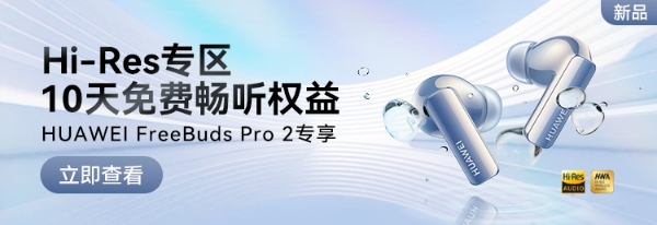 华为音乐+FreeBuds Pro 2：聆听极致Hi-Res音乐的绝配