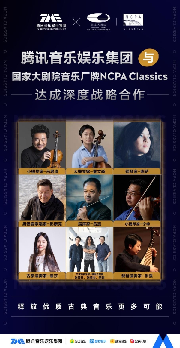 腾讯音乐娱乐集团与国家大剧院音乐厂牌NCPA Classics达成品牌深度合作