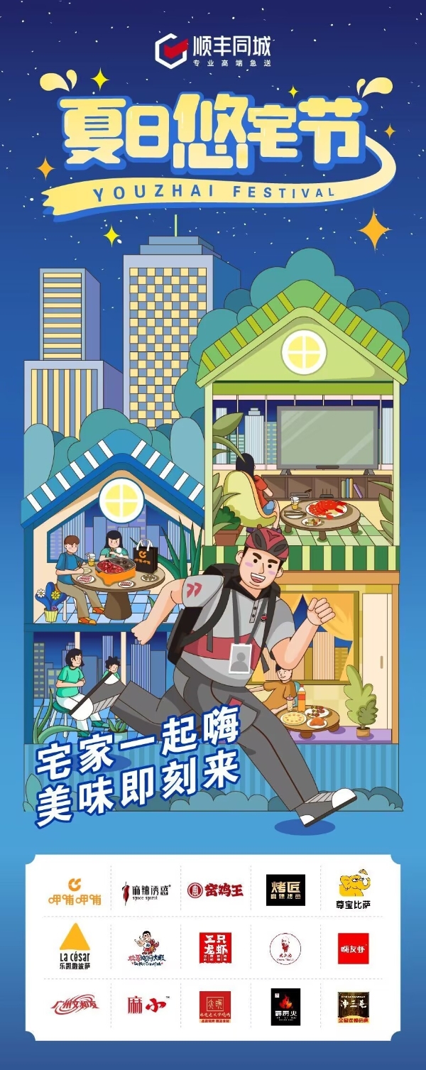 顺丰同城“夏日悠宅节”福利升级 让你的夜生活更精彩