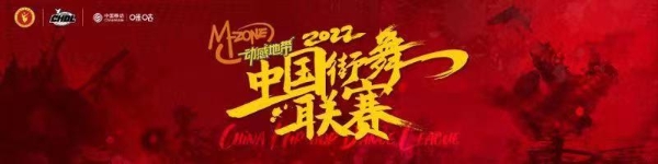 动感地带·2022中国街舞联赛启动 刘畊宏牵手橙络络舞动《我的地盘》