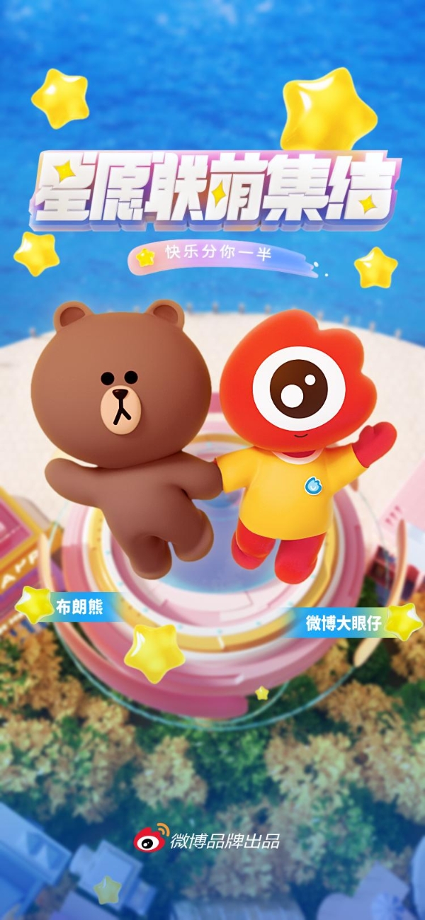 LINE FRIENDS布朗熊庆生月再掀惊喜新高潮，携手微博大眼仔结成“星愿联‘萌'”