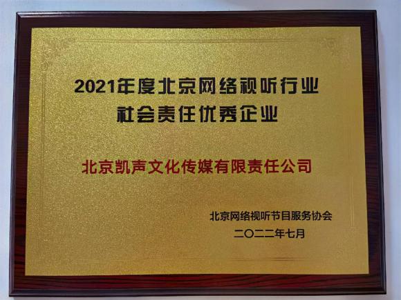 “凯叔讲故事”获评“2021年度北京网络视听行业社会责任优秀企业”称号