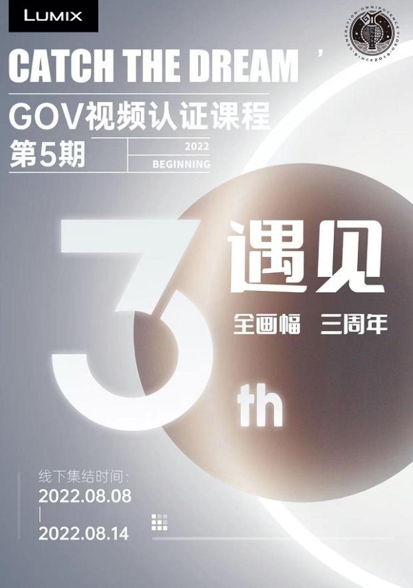 松下全画幅三周年遇上GOV 