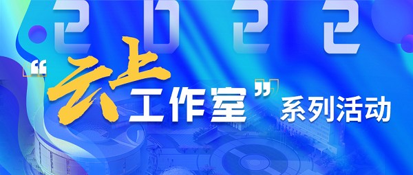 云上|“科创筑梦”2022云上工作室点赞活动开启