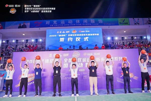 让更多人走进篮球场 ——2022“体总杯”全国社区运动会街头篮球系列赛全国启动仪式在广西桂平举行