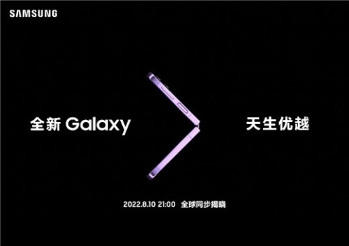 进入倒计时 三星折叠屏新品今晚21:00全球同步揭晓