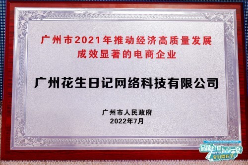 助推地区经济高质量发展，花生日记获广州市政府表彰