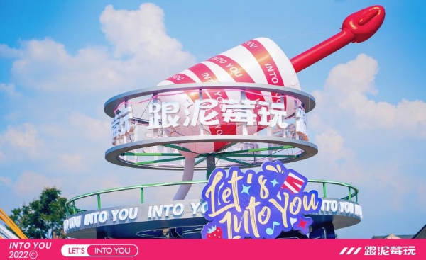 INTO YOU x草莓音乐节，跟泥莓玩，嗨翻夏日！