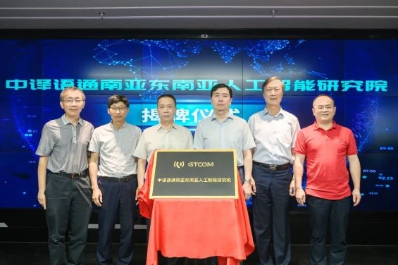 要闻 | 中译语通南亚东南亚人工智能研究院在滇揭牌成立