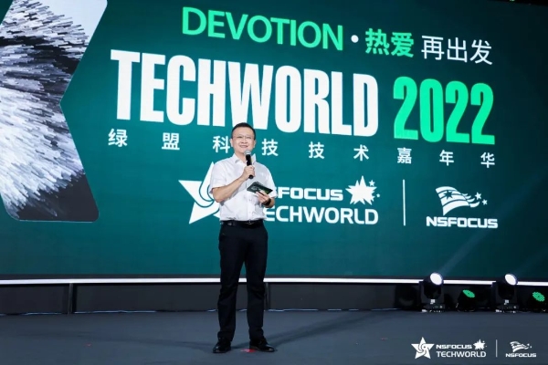 保持热爱，奔赴下一个征程 | 绿盟科技TechWorld 2022技术嘉年华成功举行