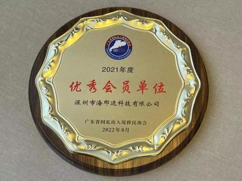 海那边荣获广东省移民协会年度“优秀会员单位”
