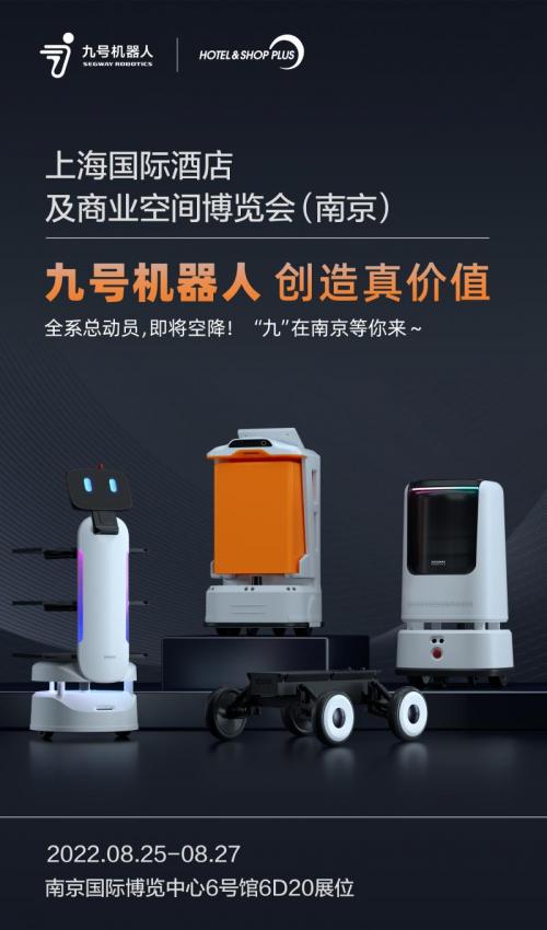 8月25日-27日，九号机器人与你相约南京！