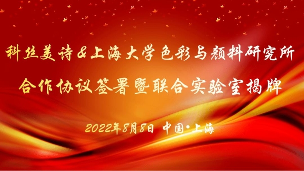 科丝美诗与上海大学色彩与颜料研究所联合实验室签约仪式 