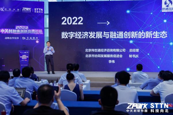 携手并进，共创未来 2022中关村融通创新高峰论坛在京举行 