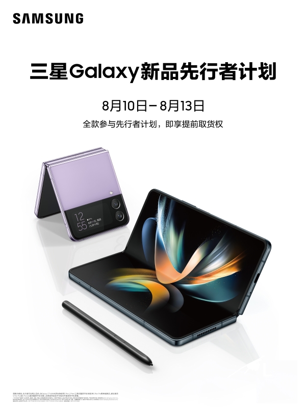 三星Galaxy Z Fold4|Flip4加入京东新品情报局尝鲜计划 新一代折叠屏旗舰等你来