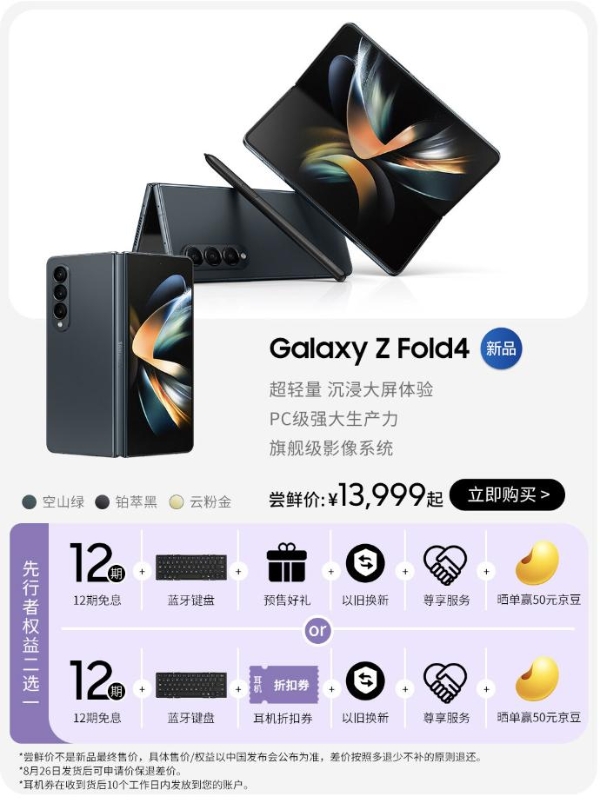Samsung Galaxy Z Fold4 | Flip4 joins JD.com's new product intelligence bureau early adopters plan, a new generation of folding screen flagships are waiting for you