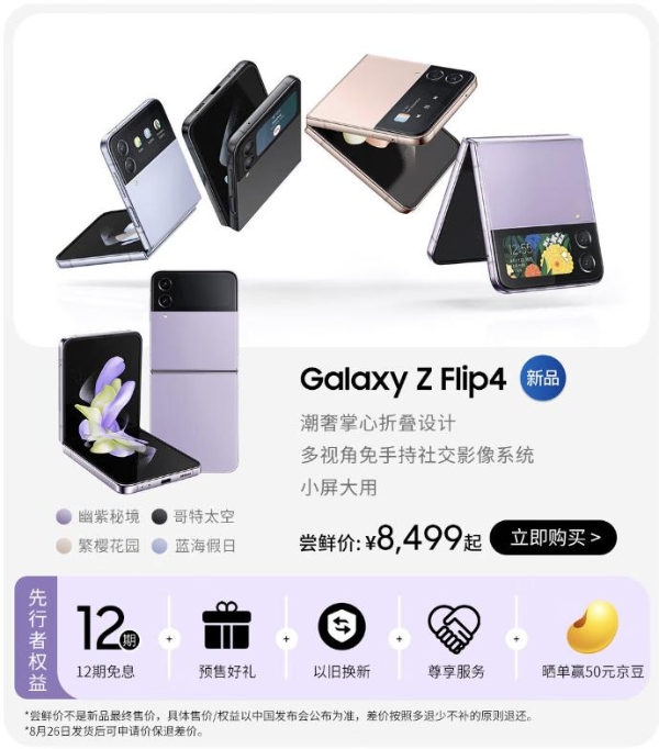 Samsung Galaxy Z Fold4 | Flip4 joins JD.com's new product intelligence bureau early adopters plan, a new generation of folding screen flagships are waiting for you