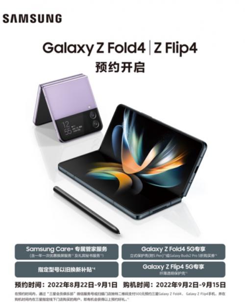 尊享超多精彩福利 三星Galaxy Z Fold4|Z Flip4预约活动进行中