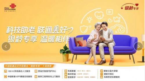 中国联通正式升级发布“银龄专享”服务计划