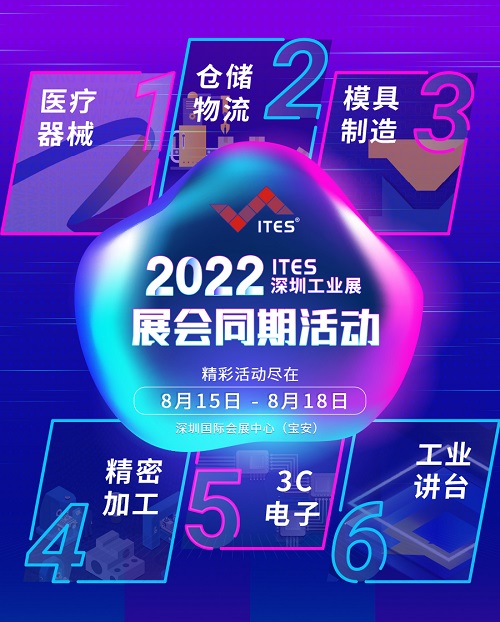 2022 ITES深圳工业展8月15日盛装启幕！1000+工业品牌引领趋势