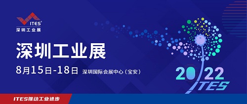 2022 ITES深圳工业展8月15日盛装启幕！1000+工业品牌引领趋势