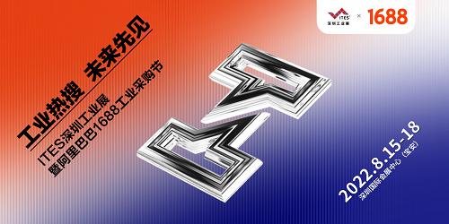 2022 ITES深圳工业展8月15日盛装启幕！1000+工业品牌引领趋势
