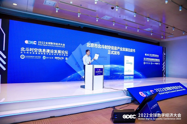 2022全球数字经济大会 北斗时空信息建设发展论坛成功举办 