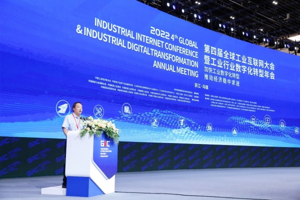2022年（第四届）全球工业互联网大会暨 工业行业数字化转型年会乌镇召开