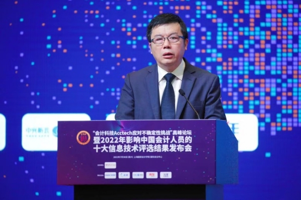 “2022年影响中国会计人员的十大信息技术”评选结果在沪发布