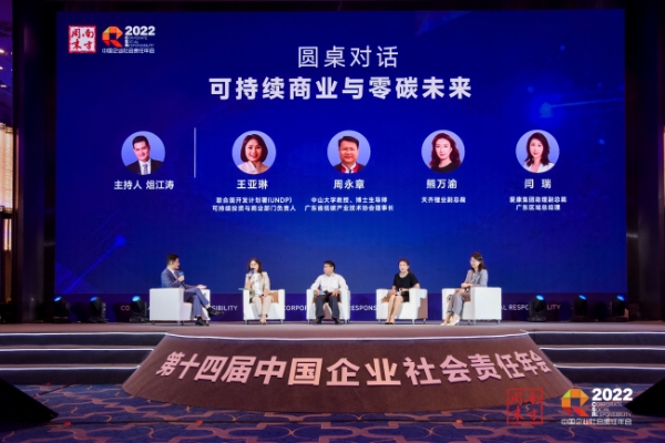 聚焦可持续商业与零碳未来，第十四届中国企业社会责任年会在穗举办