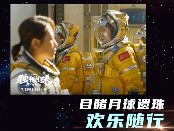 开心麻花《独行月球》火热上映，ALPD Pro高亮厅爆笑一夏