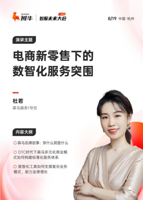班牛「Hello，Service！」嘉宾阵容揭晓！森马服务1号位杜若确认出席！