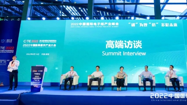 2022中国国际电子纸产业峰会圆满落幕