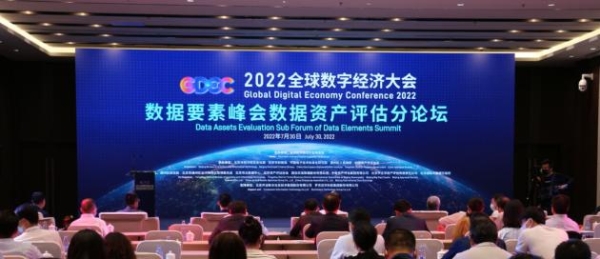 “数据资产评估 提升数据价值”2022全球数字经济大会数据资产评估分论坛成功举办 