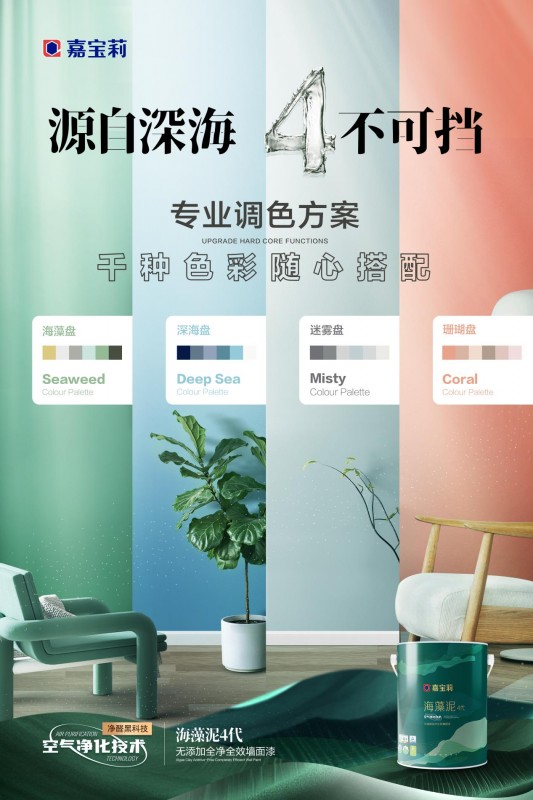 选择嘉宝莉海藻泥4代乳胶漆 用“漩涡梦境”唤醒深邃无边的大海