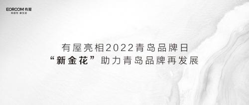 有屋智能亮相2022青岛品牌日，“新金花”助力青岛品牌再发展