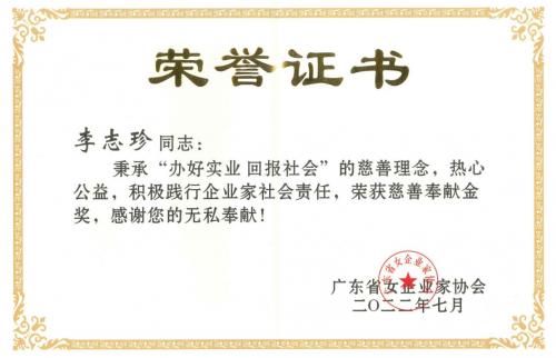 热心公益勇担社会责任，阿道夫总裁李志珍摘得“慈善奉献金奖”