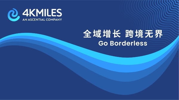 4KMILES加入艾盛集团，以更强劲的数字商务能力，加速中国跨境电商的全域全效增长